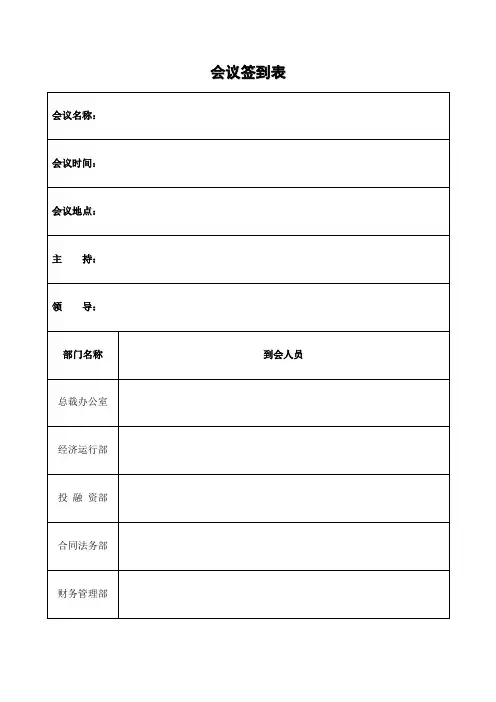会议签到表表格