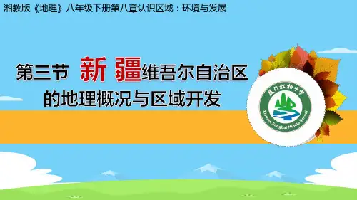 湘教版地理八下8.3《新疆维吾尔自治区的地理概况与区域开发》同步课件(共34张PPT)优秀课件