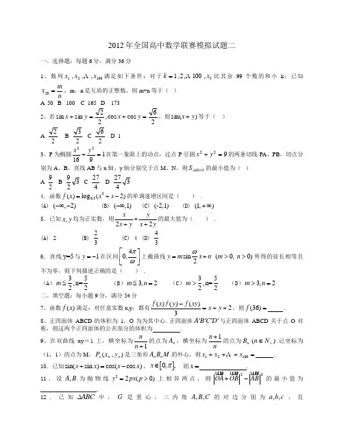2012年全国高中数学联赛模拟试题二