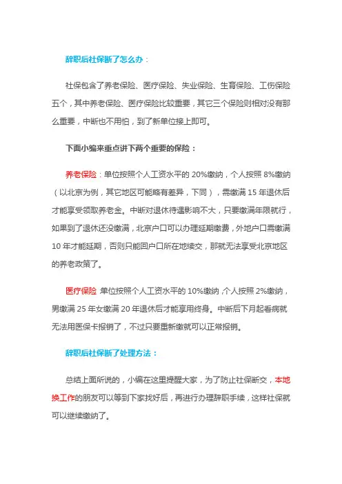 辞职后社保断了怎么办