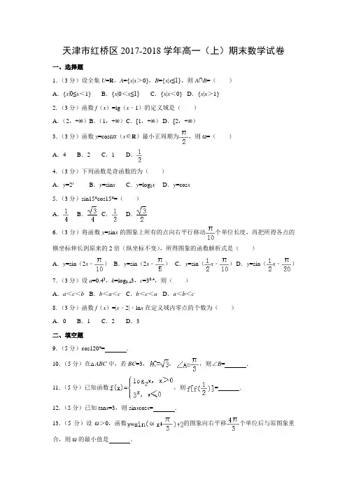 数学---天津市红桥区2017-2018学年高一(上)期末试卷(解析版)
