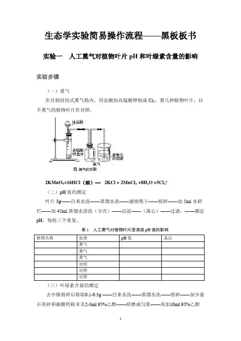 生态学实验简易操作流程-代替黑板板书