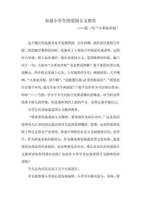 加强小学生的爱国主义教育.