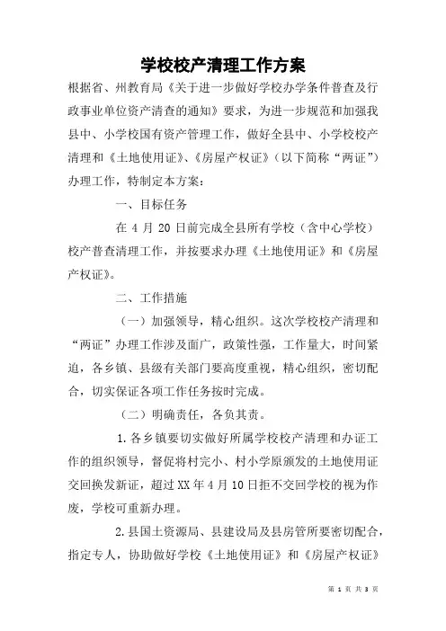 学校校产清理工作方案