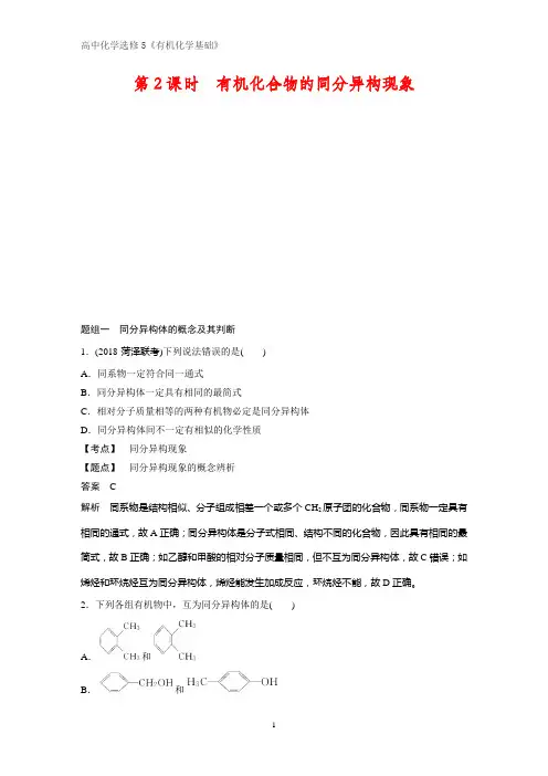 《有机化学基础》课时作业13：1.2.2  有机化合物的同分异构现象