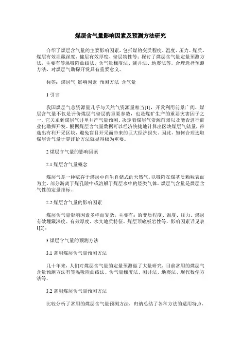 煤层含气量影响因素及预测方法研究