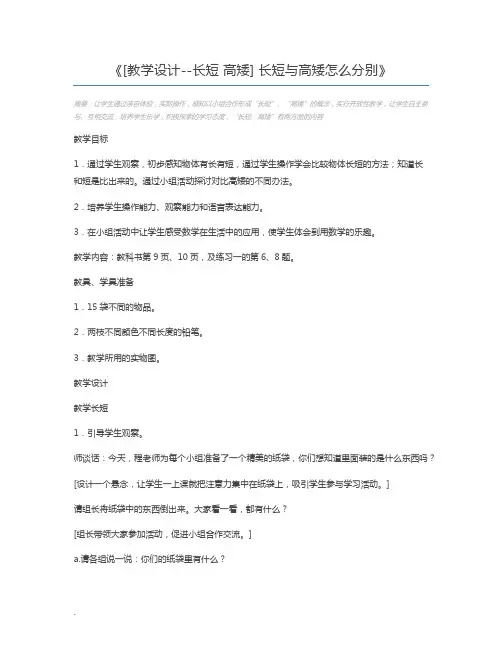 [教学设计--长短 高矮] 长短与高矮怎么分别