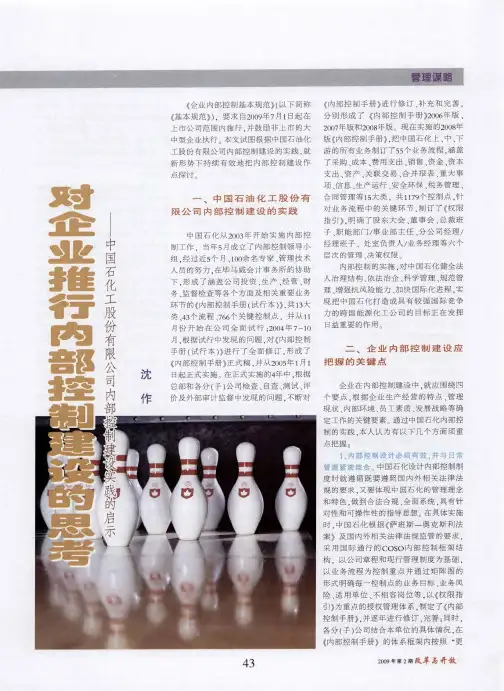对企业推行内部控制建设的思考——中国石油化工股份有限公司内部控制建设实践的启示