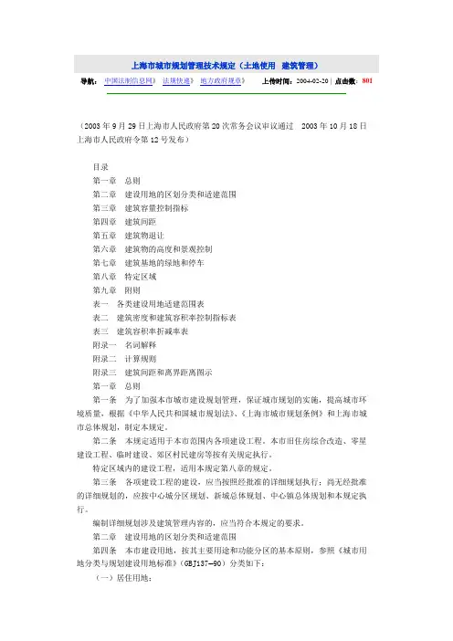 上海市城市规划管理技术规定(土地使用