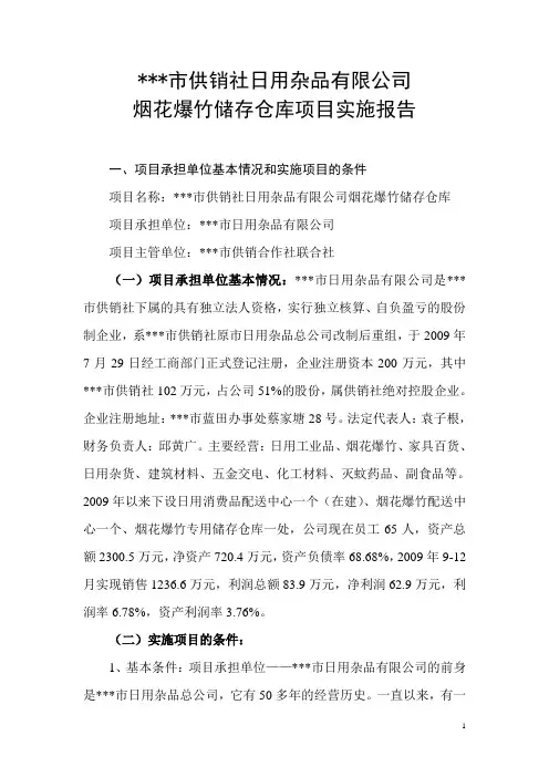 烟花爆竹储存仓库项目实施报告