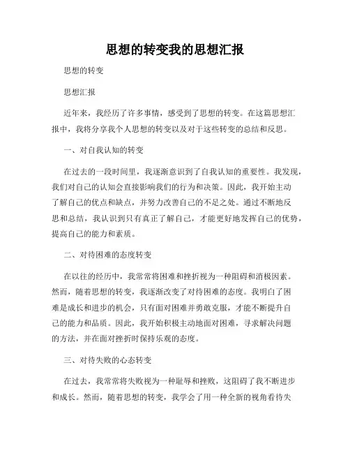思想的转变我的思想汇报
