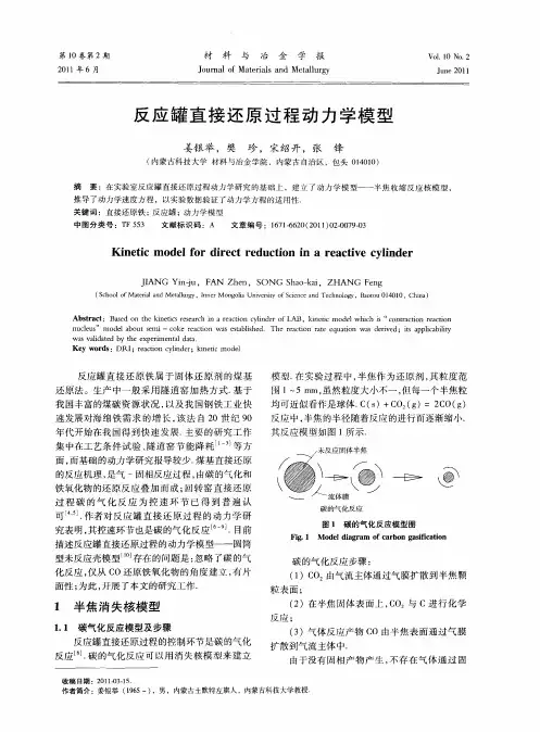 反应罐直接还原过程动力学模型