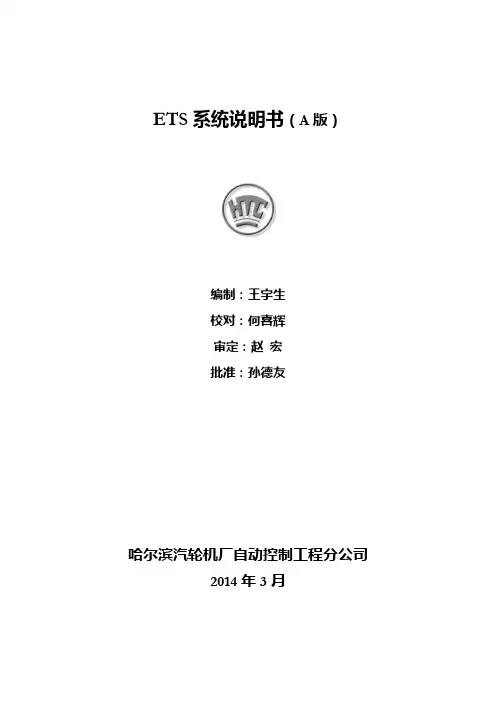 ETS说明书A版