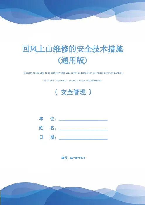 回风上山维修的安全技术措施(通用版)