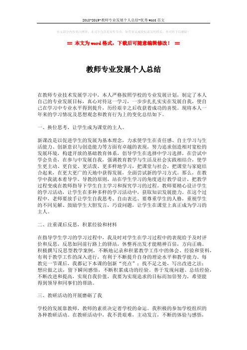 2018-2019-教师专业发展个人总结-优秀word范文 (2页)