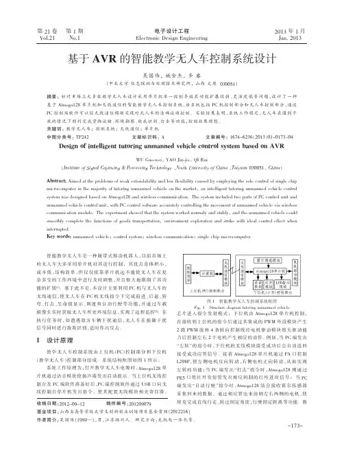 基于AVR的智能教学无人车控制系统设计