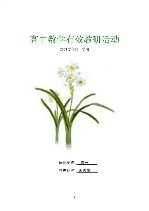 高中数学有效教研活动