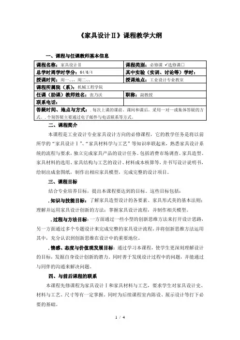 《家具设计Ⅱ》课程教学大纲