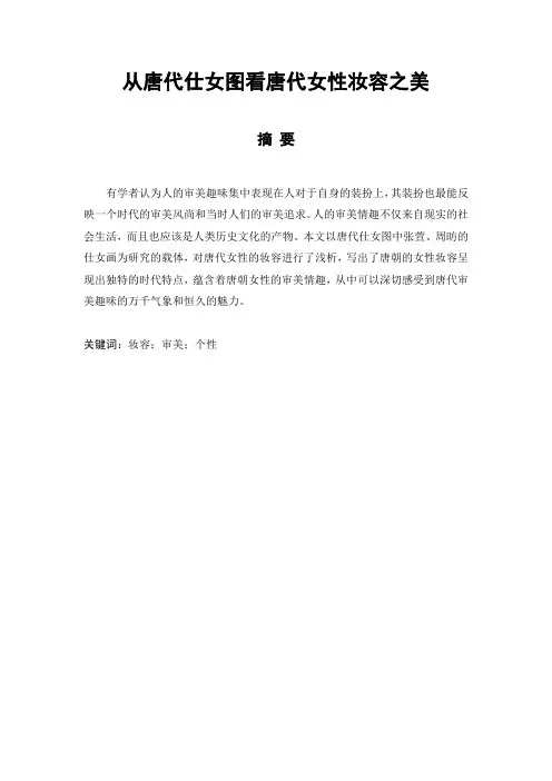 从唐代仕女图看唐代女性妆容之美