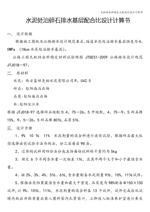 无机结合料稳定土配合比设计计算书