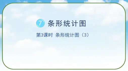 《条形统计图(3)》(课件)人教版四年级数学上册