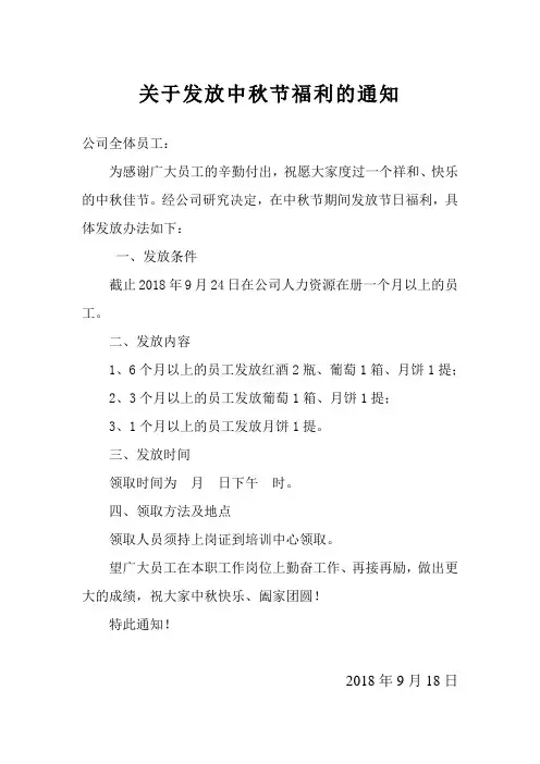 关于中秋节发放福利的通知