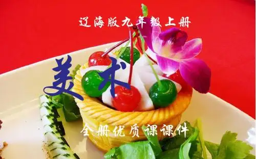 辽海版美术初中九年级上册全册优质课件【完整版】