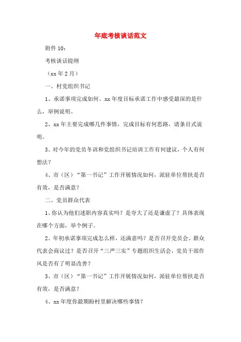年底考核谈话范文