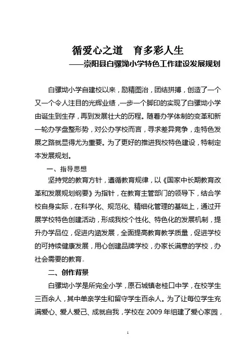 学校特色建设发展规划 2
