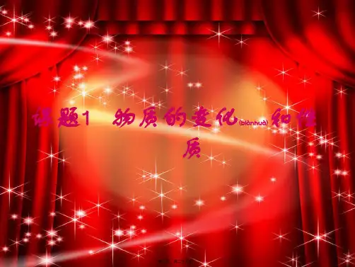 九年级化学上册《第一单元 走进化学世界》课题1 物质的变化和性质课件