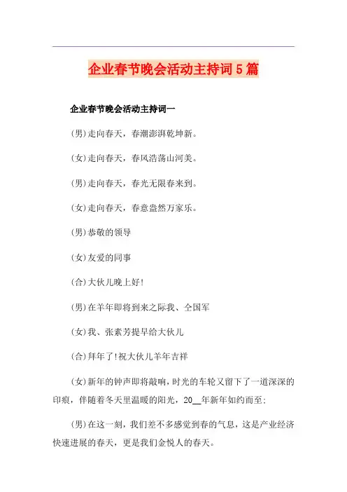 企业春节晚会活动主持词5篇