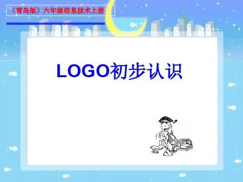 小学六年级信息技术上册LOGO初步认识-课件