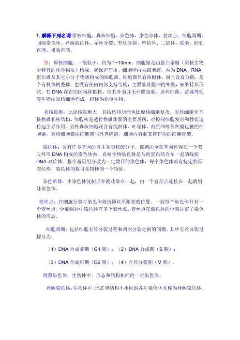 第二章遗传的细胞学基础习题参考答案