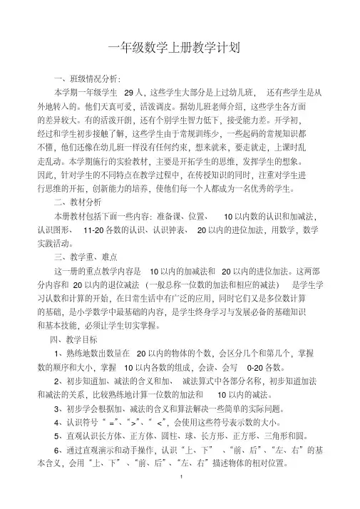 小学一年级数学上册全册完整数学教案