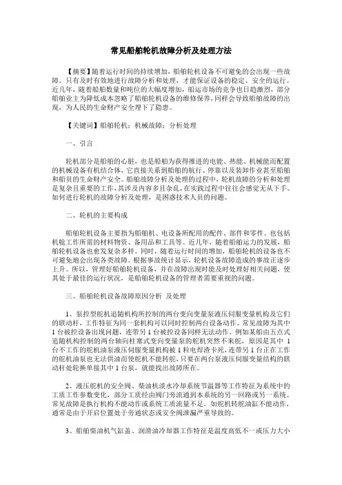 常见船舶轮机故障分析及处理方法