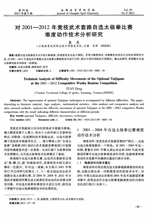 对2001-2012年竞技武术套路自选太极拳比赛难度动作技术分析研究