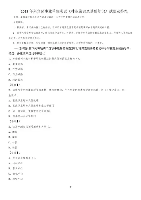 2019年兴宾区事业单位考试《林业常识及基础知识》试题及答案