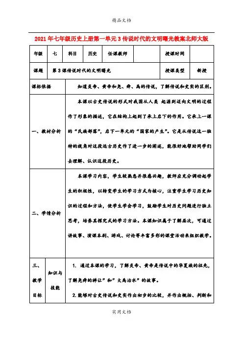 2021年七年级历史上册第一单元3传说时代的文明曙光教案北师大版