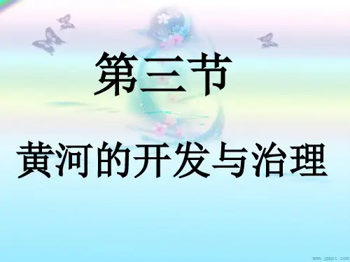 第三节 黄河的开发与治理