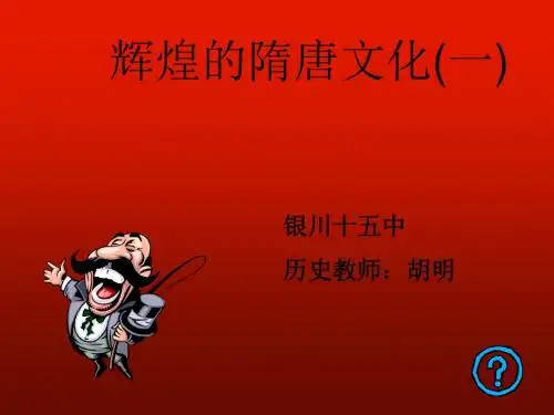 七年级历史辉煌的隋唐文化2