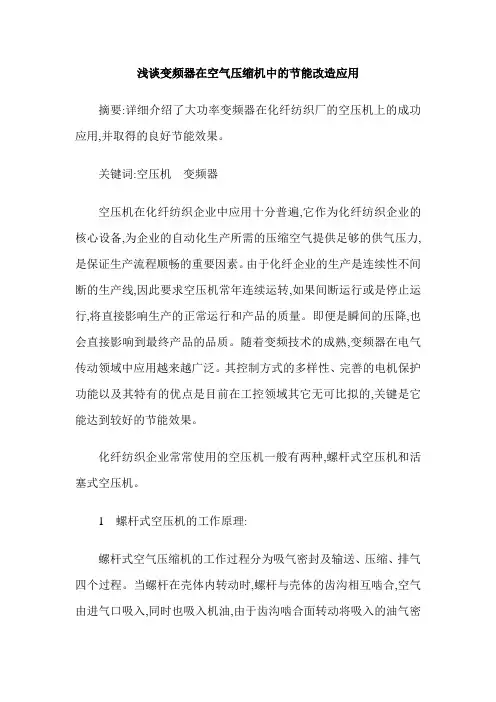 浅谈变频器在空气压缩机中的节能改造应用