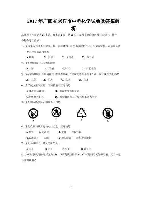 2017年广西省来宾市中考化学试卷及答案解析