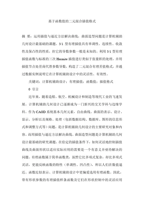 基于函数值的二元混合插值格式