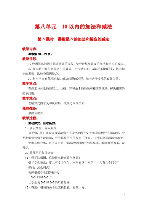 【苏教版】小学数学一年级上册教案：第八单元第8课时  得数是8的加法和相应的减法