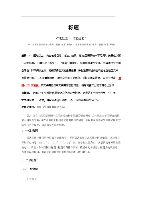 学术论文模板_论文格式范本[1]