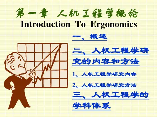 人体工程学(第一课时)