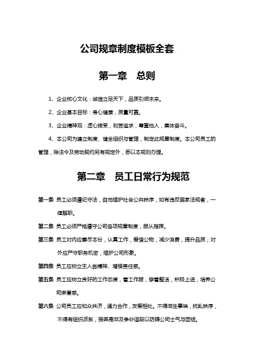 公司规章制度模板全套