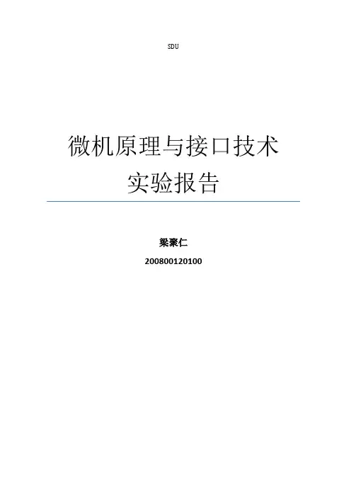 微机原理与接口技术实验报告