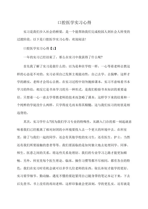 口腔医学实习心得(体会心得)