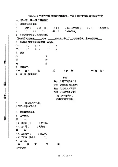 2018-2019年武安市康城煤矿子弟学校一年级上册语文模拟练习题无答案(1)